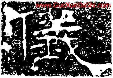 儀,孔宙碑,書法字典